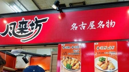 風来坊 三越栄本店地下店 愛知県名古屋市中区栄 鶏料理 からあげ その他 Yahoo ロコ