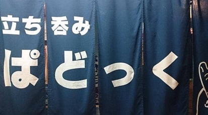 ぱどっく やきとりくしあげや 広島県広島市南区大須賀町 立ち飲み 串揚げ 焼き鳥 Yahoo ロコ