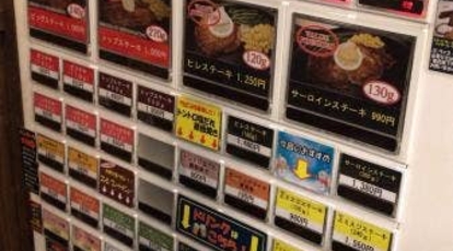 すてーき亭 五反田店 東京都品川区西五反田 ステーキ ハンバーグ Yahoo ロコ