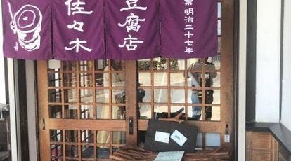 佐々木豆腐店 広島県三次市三良坂町三良坂 和食 日本料理 一般 Yahoo ロコ