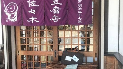 佐々木豆腐店 広島県三次市三良坂町三良坂 和食 日本料理 一般 Yahoo ロコ