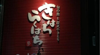 きはちらくはち 片町店 福井県福井市順化 居酒屋 Yahoo ロコ