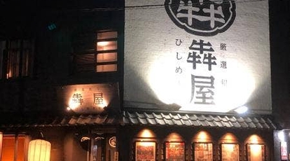 黒毛和牛焼肉 犇屋 神戸駅前店 兵庫県神戸市中央区古湊通 焼肉 ホルモン Yahoo ロコ