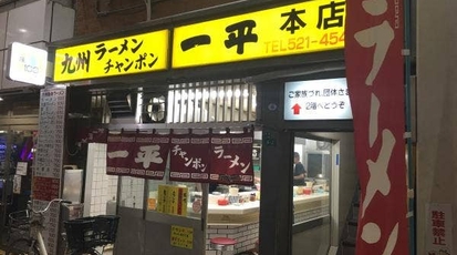 一平ラーメン 福岡県北九州市小倉北区京町 ラーメン とんこつラーメン Yahoo ロコ