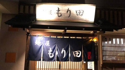 麺屋 もり田 美濃加茂店 岐阜県美濃加茂市森山町 ラーメン つけ麺 一般 Yahoo ロコ