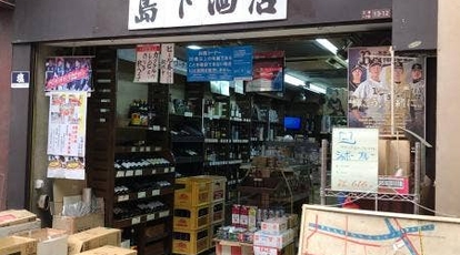 島下酒店 大阪府大阪市西区九条 居酒屋 角打ち Yahoo ロコ