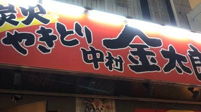 金太郎 八王子北口店 東京都八王子市東町 居酒屋 Yahoo ロコ