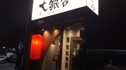 炭火焼き鳥 大銀杏 栄店 愛知県名古屋市中区栄 焼鳥 Yahoo ロコ