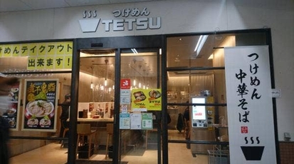 つけめんtetsu 武蔵小杉東急スクエア店 神奈川県川崎市中原区小杉町 ラーメン 餃子 Yahoo ロコ