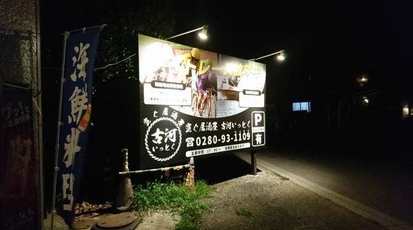 寛ぐ居酒屋 古河いっとく 茨城県古河市女沼 居酒屋 魚介 海鮮料理 Yahoo ロコ