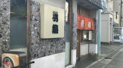 勇鮨 東京都中野区本町 寿司 一般 Yahoo ロコ