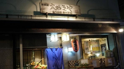 大好きや 新松田店 神奈川県足柄上郡松田町松田惣領 居酒屋 Yahoo ロコ