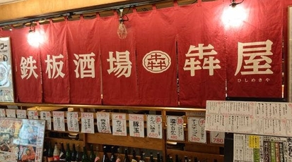 鉄板酒場 犇屋 天王寺mio店 大阪府大阪市天王寺区悲田院町 鉄板焼き Yahoo ロコ