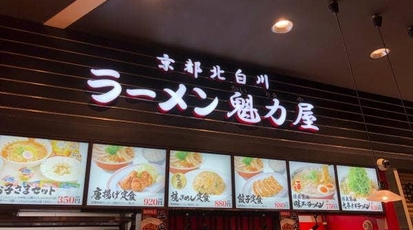 京都北白川ラーメン魁力屋 イオンモール京都桂川店 京都府京都市南区久世高田町 ラーメン Yahoo ロコ