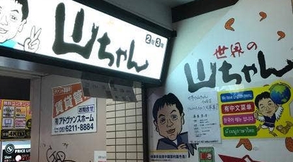 世界の山ちゃん 千日前店 大阪府大阪市中央区千日前 和風居酒屋 Yahoo ロコ