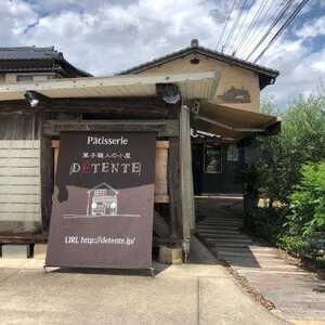 菓子職人の小屋デタント 佐賀県武雄市朝日町大字甘久 ケーキ屋 洋菓子 お土産 Yahoo ロコ