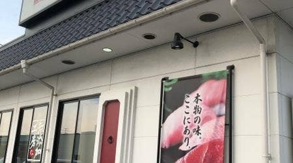 くら寿司 伊予西条店 愛媛県西条市朔日市 回転寿司 すし Yahoo ロコ