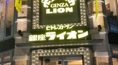 ビヤレストラン 銀座ライオン 川崎駅前店 神奈川県川崎市川崎区駅前本町 ビアホール Yahoo ロコ