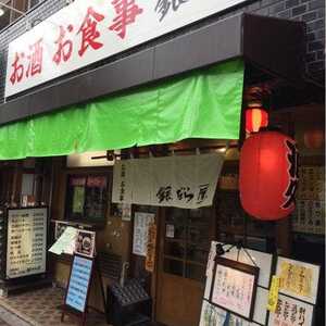 銀だら屋 東京都板橋区高島平 居酒屋 Yahoo ロコ