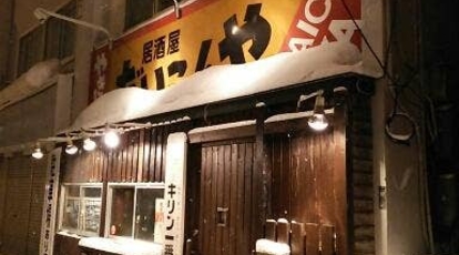 居酒屋 だいこんや 北海道札幌市豊平区平岸三条 居酒屋 Yahoo ロコ