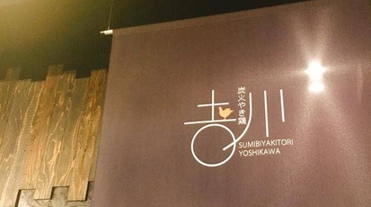 炭火やき鶏 吉川 大阪府高槻市天神町 居酒屋 Yahoo ロコ