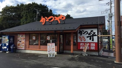 かつや 野田宮崎店 千葉県野田市宮崎 とんかつ Yahoo ロコ