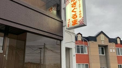 かざぐるま喫茶店 北海道旭川市新富二条 喫茶店 パスタ 洋菓子 Yahoo ロコ