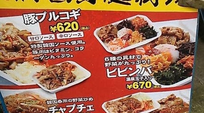 Dragon Yatai 韓国家庭料理 虎ノ門屋台村 東京都港区虎ノ門 弁当屋 韓国料理 屋台 Yahoo ロコ