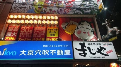 海援隊沖縄 まじや 西新店 福岡県福岡市早良区西新 居酒屋 Yahoo ロコ