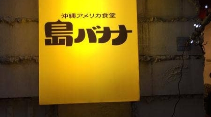 沖縄アメリカ食堂 島バナナ 東京都港区芝 洋食 沖縄料理 沖縄そば Yahoo ロコ