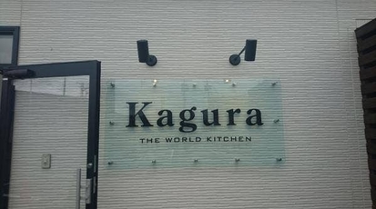 Kagura 島根県出雲市駅北町 イタリア料理 パスタ スイーツ Yahoo ロコ