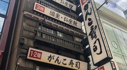 がんこ 道頓堀店 大阪府大阪市中央区道頓堀 握り寿司 Yahoo ロコ