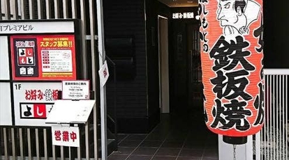 お好み 鉄板焼 よしもと 3号店 大阪府高槻市高槻町 お好み焼き 鉄板焼き 焼きそば Yahoo ロコ