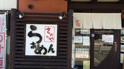 さかなやらーめん 愛知県豊橋市東脇 ラーメン つけ麺 Yahoo ロコ