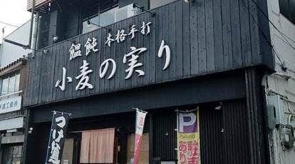 小麦の実り 灘本店 兵庫県神戸市灘区下河原通 うどん Yahoo ロコ