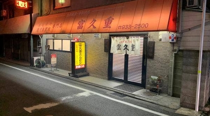 富久重 愛媛県松山市中村 焼肉 ホルモン Yahoo ロコ