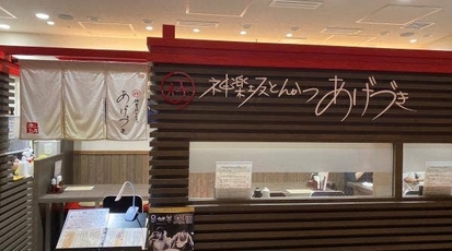 あげづき コレド室町テラス 東京都中央区日本橋室町 とんかつ Yahoo ロコ