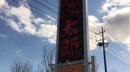 ばんどう太郎 鉾田店 茨城県鉾田市鉾田 ファミレス Yahoo ロコ