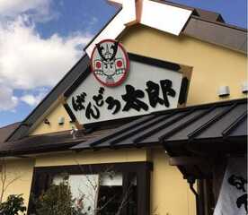 ばんどう太郎 鉾田店 茨城県鉾田市鉾田 ファミレス Yahoo ロコ