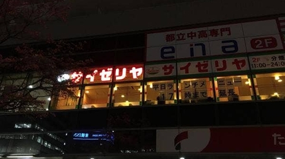 サイゼリヤ 東久留米駅西口店 東京都東久留米市本町 ファミレス Yahoo ロコ