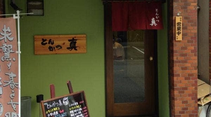 とんかつ 真 大阪府大阪市北区西天満 とんかつ Yahoo ロコ