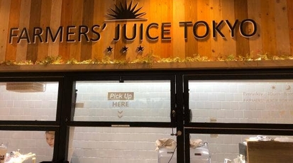 Farmers Juice Tokyo 銀座有楽町店 東京都千代田区有楽町 ティースタンド Yahoo ロコ