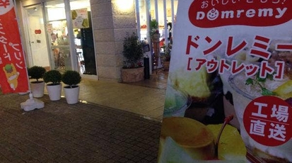 ドンレミーアウトレット 北千住店 東京都足立区千住 スイーツ ケーキ屋 プリン ゼリー 洋菓子 Yahoo ロコ