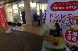 ドンレミーアウトレット 北千住店 東京都足立区千住 スイーツ ケーキ屋 プリン ゼリー 洋菓子 Yahoo ロコ