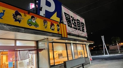 最強食堂宜野湾店 沖縄県宜野湾市愛知 定食 Yahoo ロコ