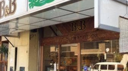 パン工房 ビー ビー 深井本店 大阪府堺市中区深井沢町 ベーカリー Yahoo ロコ