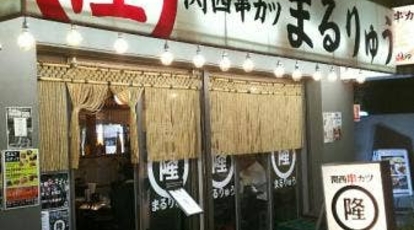 まるりゅう桜木町店 神奈川県横浜市中区花咲町 串カツ 串揚げ Yahoo ロコ