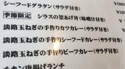 カフェ マルコウ 兵庫県淡路市郡家 カフェ 魚介 海鮮料理 しらす丼 カレー スイーツ Yahoo ロコ