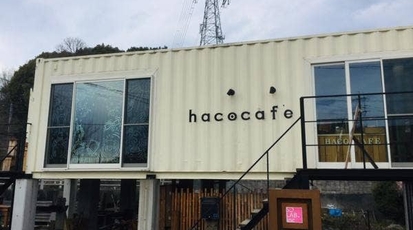 ミルクビバレッジ専門店 Haco Cafe 広島県呉市押込 カフェ Yahoo ロコ