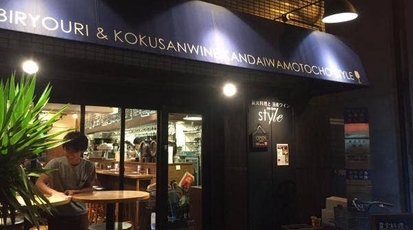 炭火料理と国産ワイン 神田岩本町style 本店 東京都千代田区神田須田町 ダイニングバー バル Yahoo ロコ